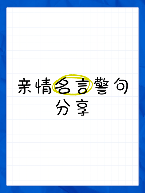 关于亲情的名言警句，亲情的名言警句，血脉相连，情深似海。  第1张