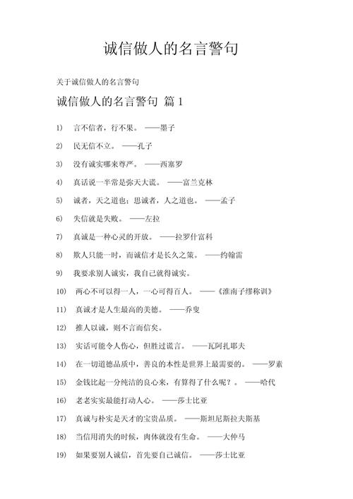 关于诚信的名言名句，诚信之金句，言而有信，方显真我。  第1张