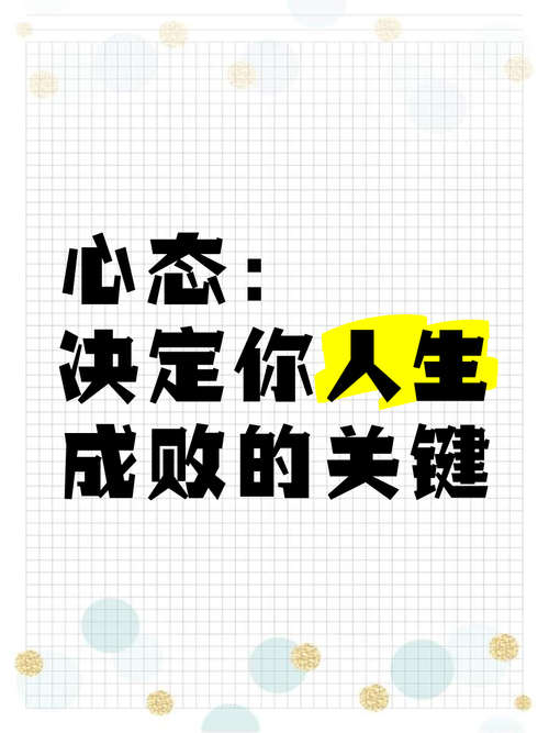 人生之心态  第1张