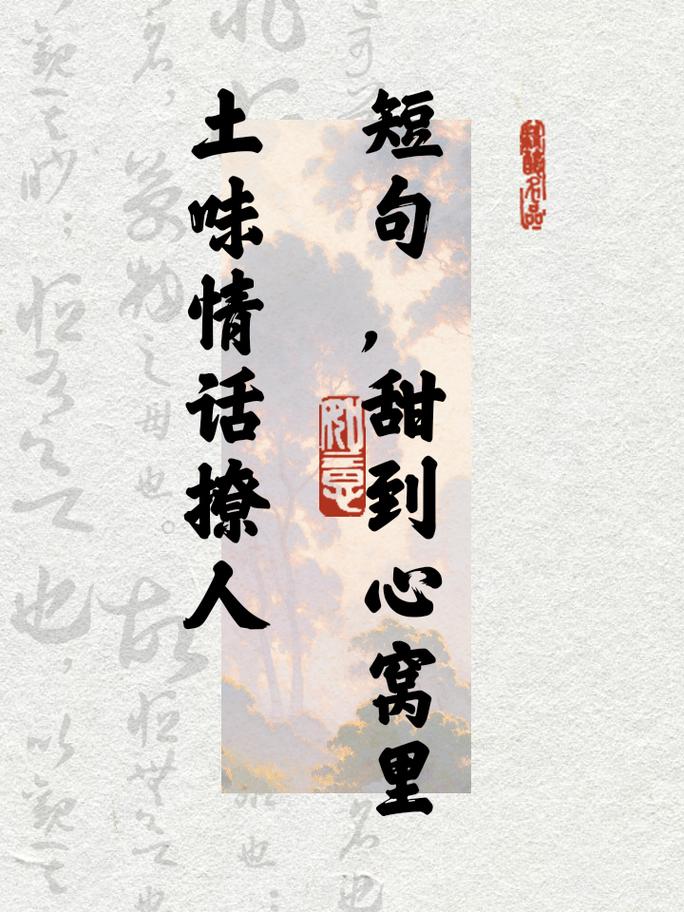 网络很甜的短句子，甜蜜暖心，土味情话！  第1张