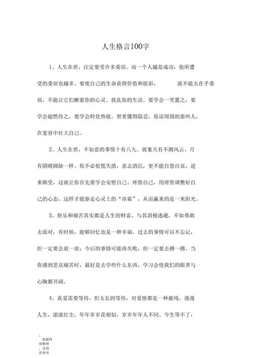格言100条，100条格言精选标题，可以概括你提供的100条格言的内容，同时也符合你的要求，只提供一个标题。  第1张