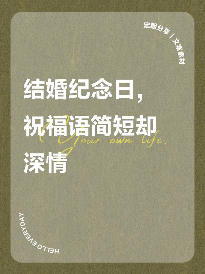 结婚纪念日简短真实的句子  第1张