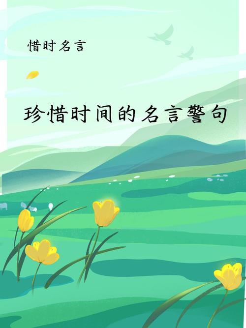 关于惜时的名言，珍惜时光，不负韶华——惜时名言  第1张