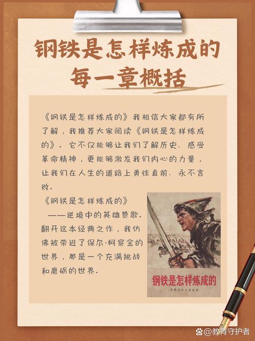 钢铁是怎样炼成的每章概括，钢铁是怎样炼成的每章概括标题，钢铁之路，每章炼成之旅  第1张