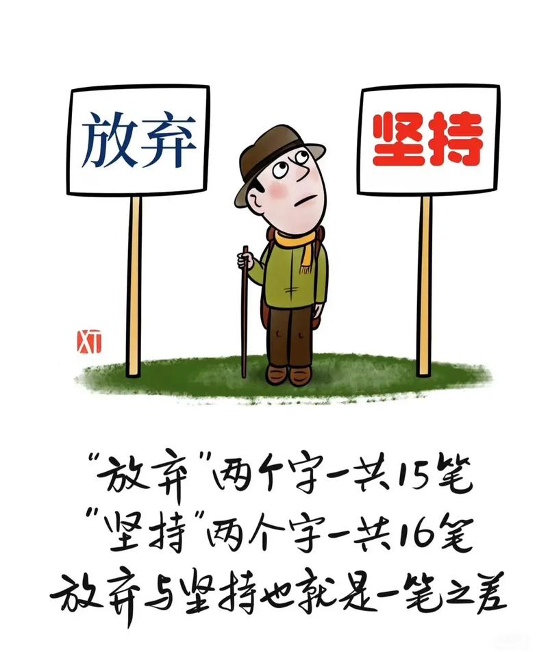 放弃也是一种收获  第1张