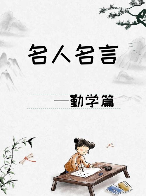 勤学上进的名言或诗句，勤学上进的名言与诗句，学无止境，奋发向前。  第1张