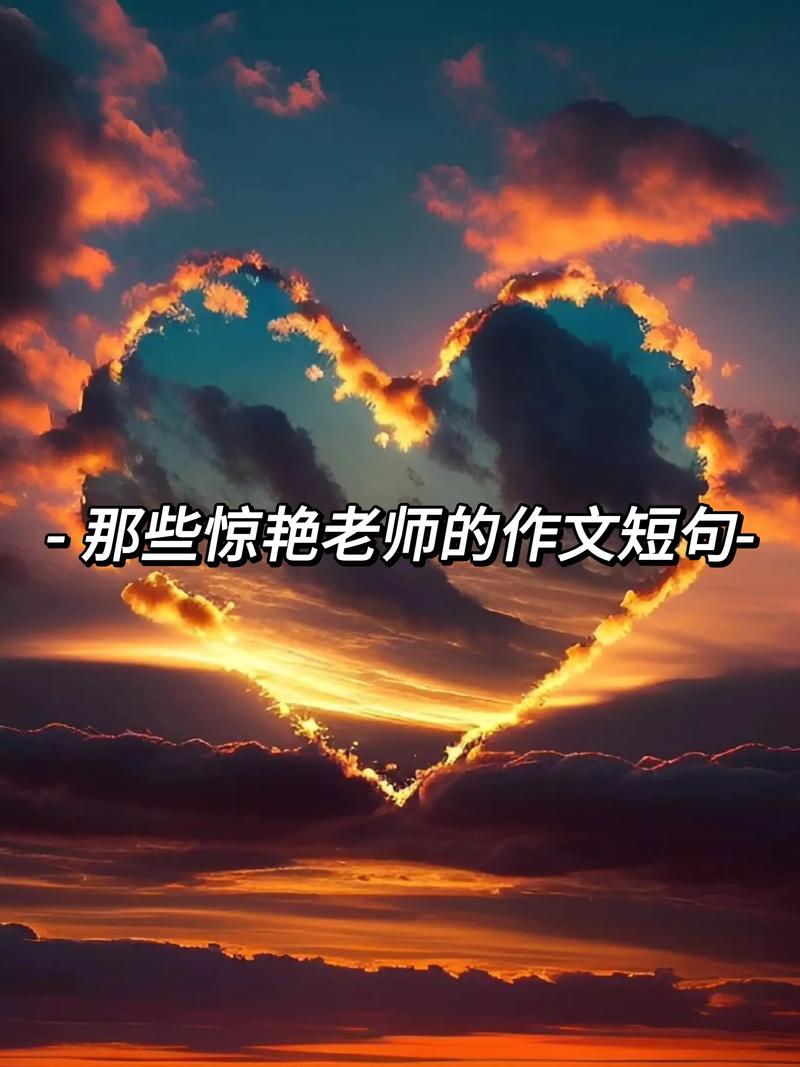 惊艳老师的神仙句子，启迪心灵的智慧之光，老师您的话语如神仙之音般惊艳。  第1张