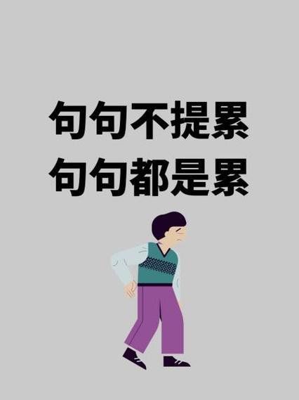 句句不提累 句句都是累，建议，无声的疲惫，字里行间的劳累  第1张