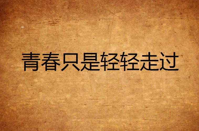 剪一段青春的轻影  第1张