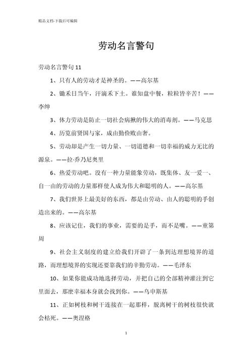 五一劳动节的名言，五一劳动节的名言，劳动是世界上一切欢乐和一切美好事物的源泉。  第1张