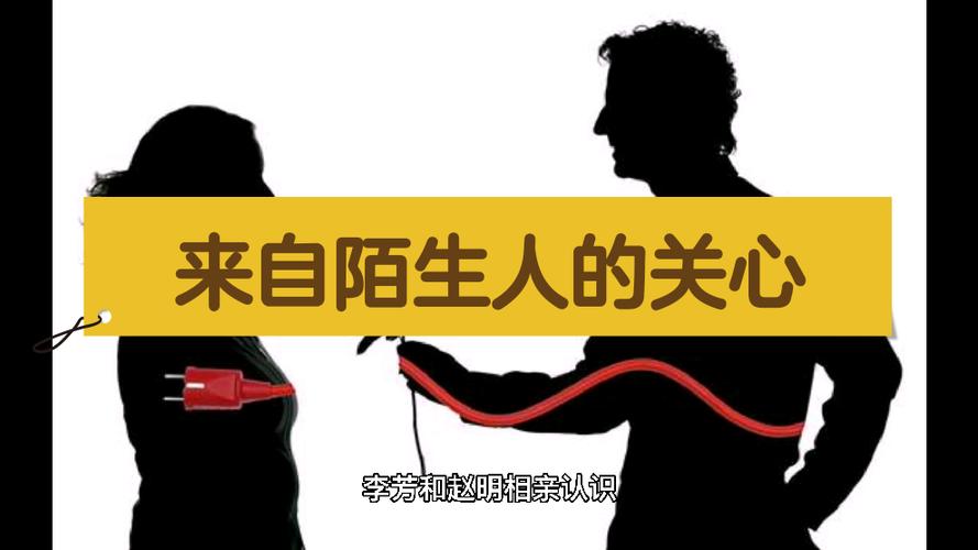 你习惯陌生人的关心吗？  第1张