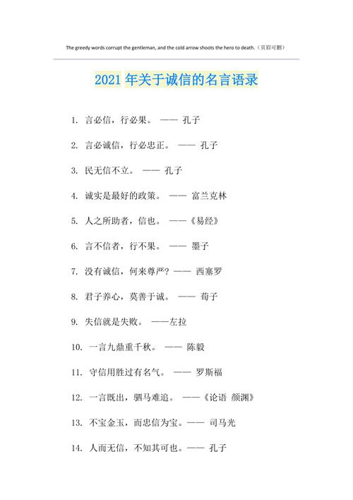 诚信名言警句，诚信名言警句，言而有信，行而有果。  第1张