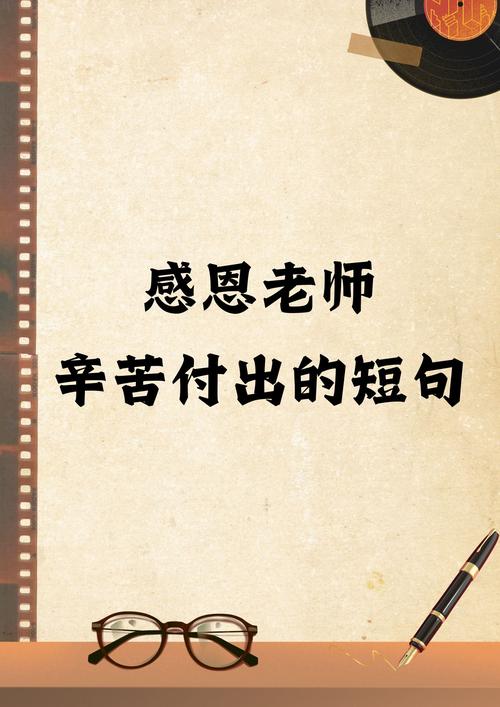感恩老师的话100字，感恩老师，言传身教润心田。  第1张