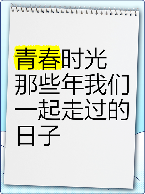 那些年，青春  第1张