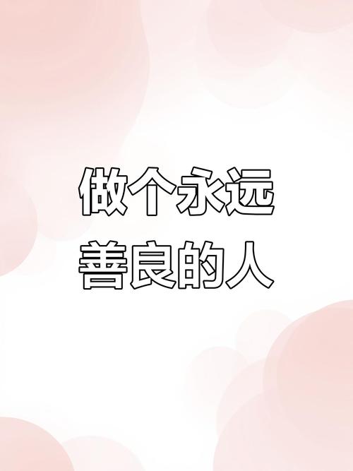 有一种美丽叫善良  第1张