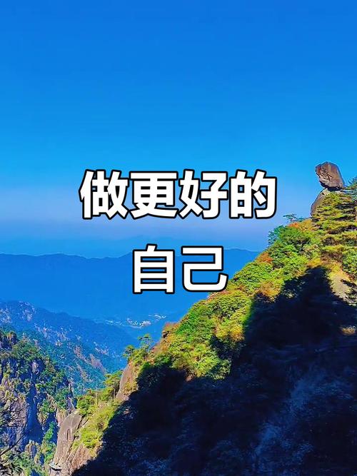 做好自己  第1张