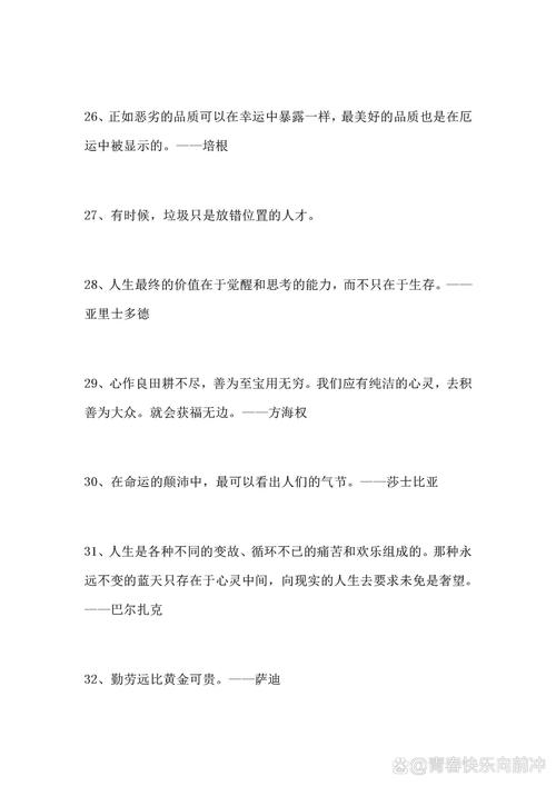 10字简短人生格言，人生格言，简短而深远，珍惜当下。  第1张