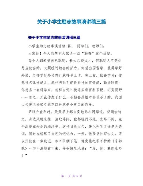 励志故事演讲稿三分钟，三分钟励志故事演讲稿，追寻梦想，勇往直前！  第1张