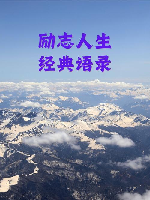 自己人生格言励志，人生格言，励志前行，勇攀高峰。  第1张