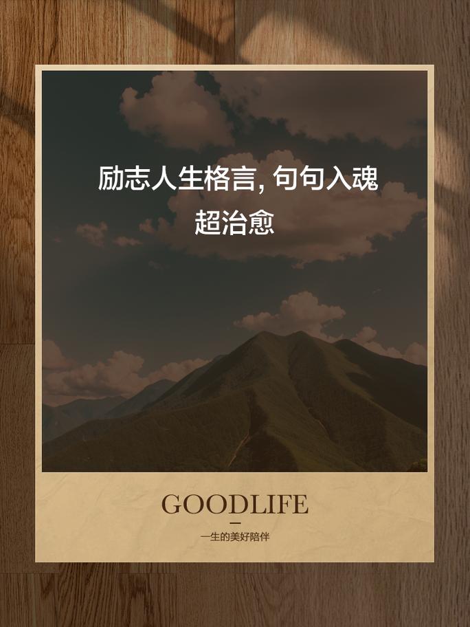 人生格言的句子,人生格言精选句子,活出真我,追求卓越。 第1张 人生格言的句子,人生格言精选句子,活出真我,追求卓越。 第1张