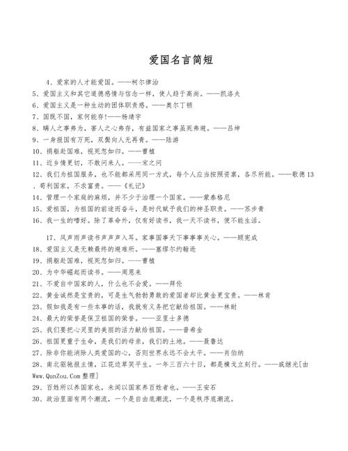 摘抄10句爱国名言，爱国名言精选，爱国是每个公民的天职。，爱国之心，人皆有之。，为国为民，忠诚报国。，爱国者，人皆敬之。，爱国是人生的最高荣誉。，国家兴亡，匹夫有责。，爱祖国高于一切。，爱国之情，源于内心。，为中华之崛起而读书。，10. 爱国是民族精神的灵魂。  第1张