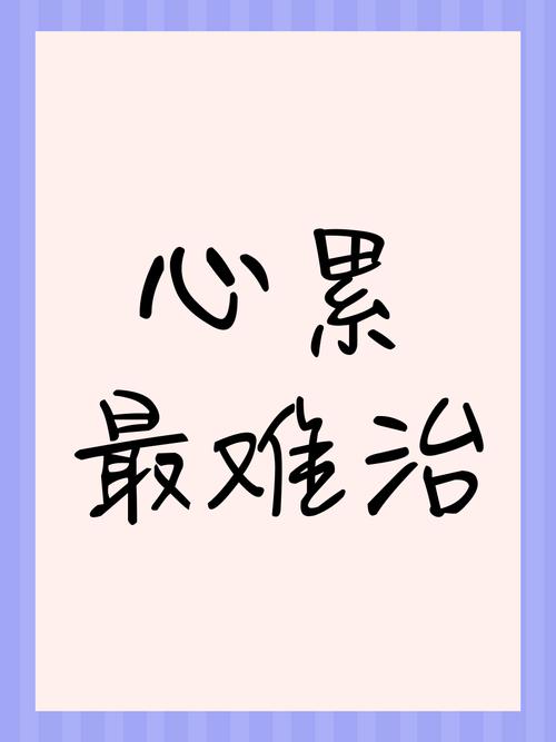 感觉心累，建议，心灵疲惫的时刻  第1张