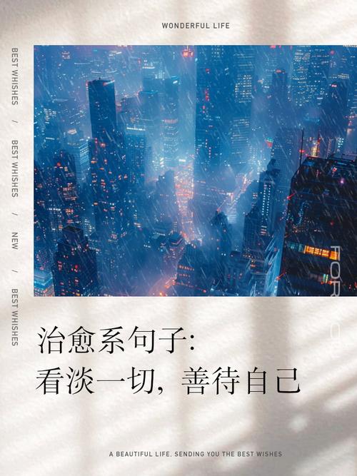 看淡一切善待自己，善待自己，看淡世间纷扰  第1张