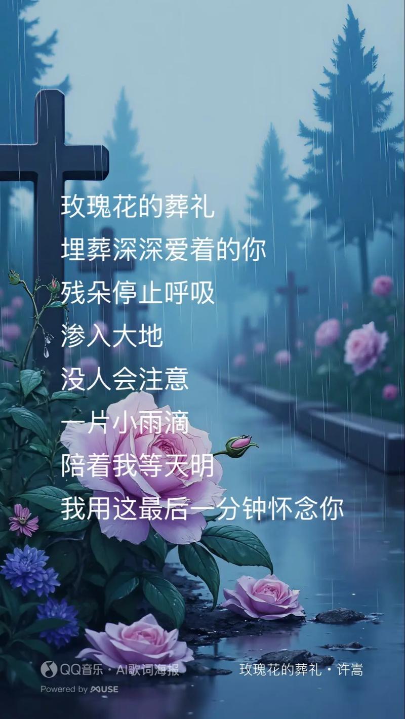 玫瑰花的葬礼  第1张