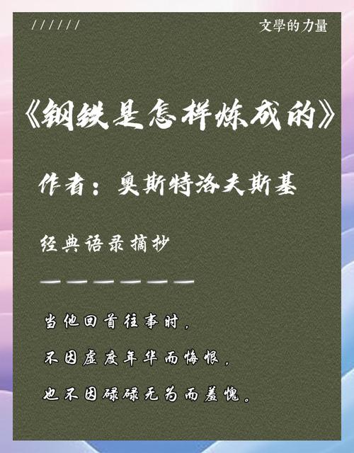 钢铁是怎样炼成的名言，钢铁是怎样炼成的中的名言，人的生命，似洪水奔流，不遇岛屿与暗礁，难以激起美丽的浪花。  第1张