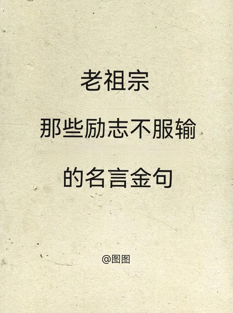 人生金句 经典语录,人生金句,经典语录的智慧结晶 第1张 人生金句 经典语录,人生金句,经典语录的智慧结晶 第1张