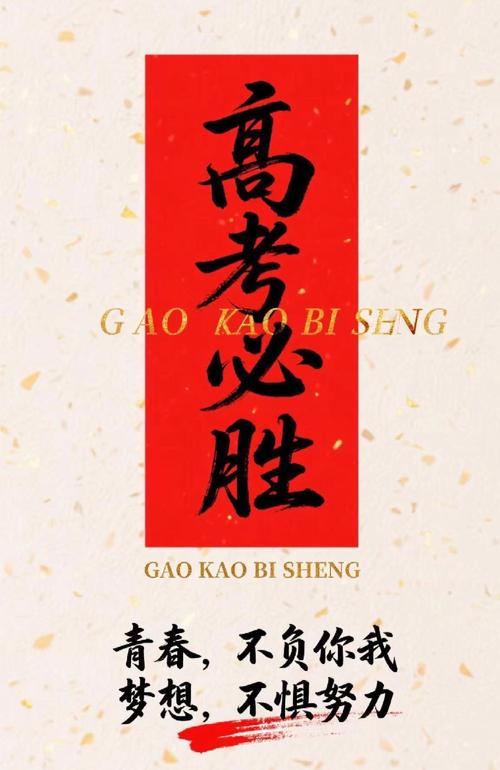 高三励志标语霸气简短,高三励志标语,勇往直前,决胜未来! 第1张 高三励志标语霸气简短,高三励志标语,勇往直前,决胜未来! 第1张