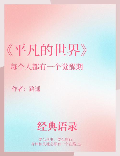 《平凡的世界》经典名言，句句道出人间真相  第1张