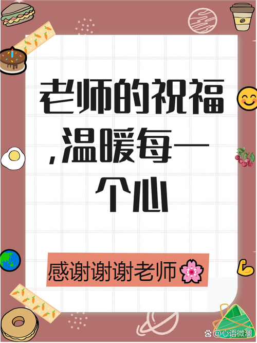 祝福老师的八个字，祝福老师，教诲如春。  第1张