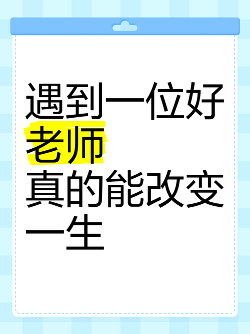 有幸遇到好老师的感慨,感恩遇见,好老师的教诲与成长的力量 第1张 有幸遇到好老师的感慨,感恩遇见,好老师的教诲与成长的力量 第1张