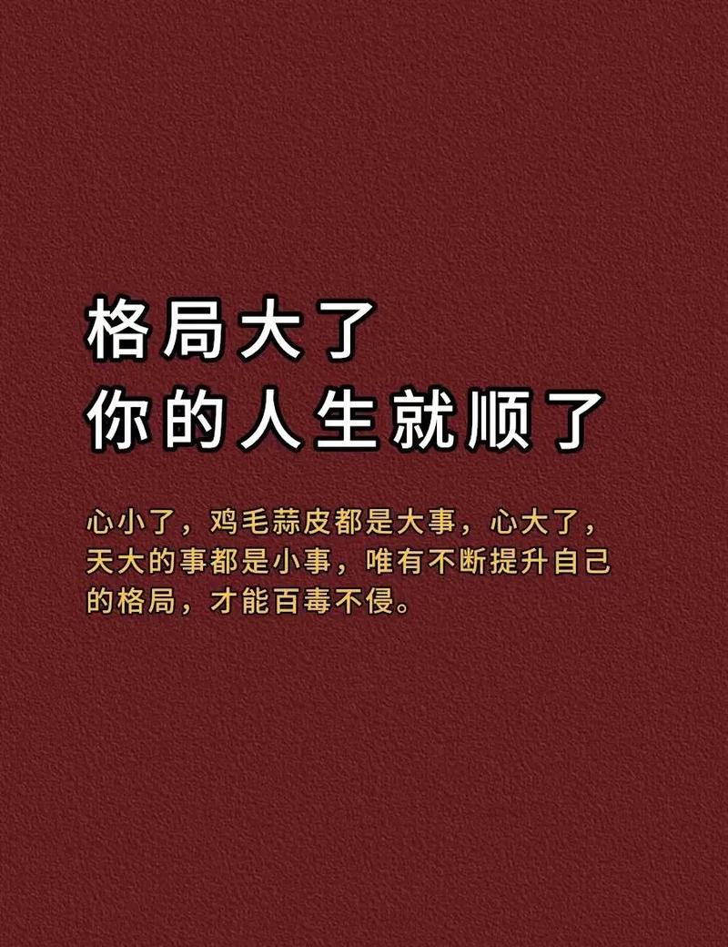 励志格局的经典语录,励志格局的经典语录,超越自我,成就非凡人生。 第1张 励志格局的经典语录,励志格局的经典语录,超越自我,成就非凡人生。 第1张