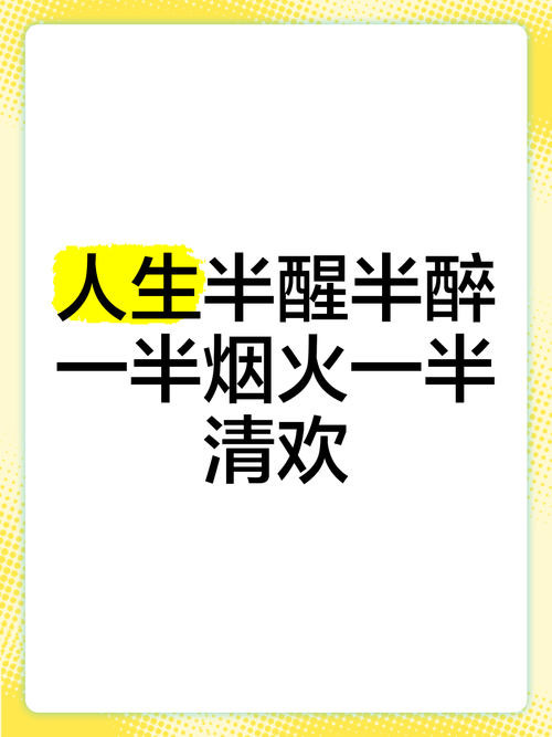 一半清欢,一半清欢,生活的微妙平衡 第1张 一半清欢,一半清欢,生活的微妙平衡 第1张