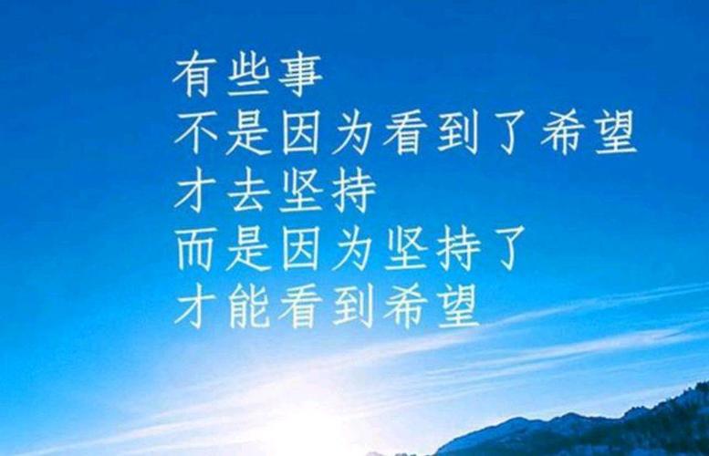 十字励志短句人生，人生十字励志短句，砥砺前行，勇攀高峰。  第1张