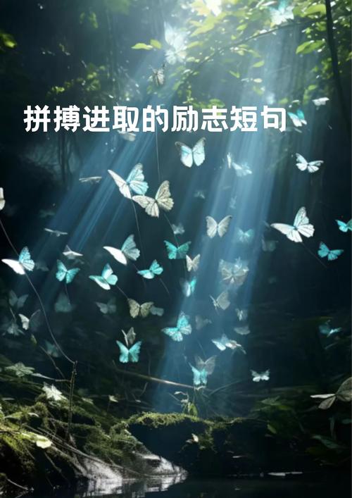 人生拼搏格言励志,人生拼搏之路,励志格言照亮前行之路 第1张 人生拼搏格言励志,人生拼搏之路,励志格言照亮前行之路 第1张