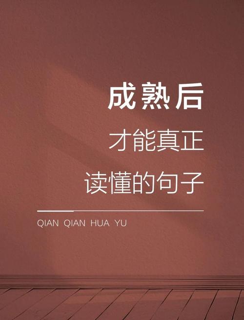 说到心坎里的20句人生感悟句子,经典有深意,句句都是大实话 第1张 说到心坎里的20句人生感悟句子,经典有深意,句句都是大实话 第1张
