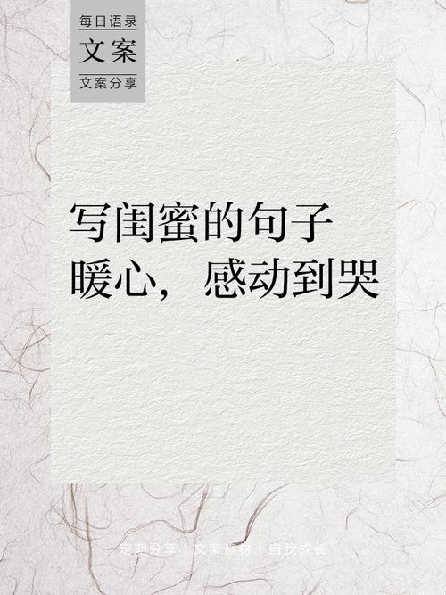 写给闺蜜的一些说说句子很煽情 暖心的闺蜜说说简单却让人感动 第1张 写给闺蜜的一些说说句子很煽情 暖心的闺蜜说说简单却让人感动 第1张