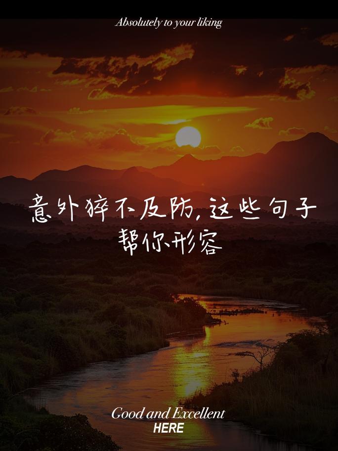 猝不及防 第1张 猝不及防 第1张