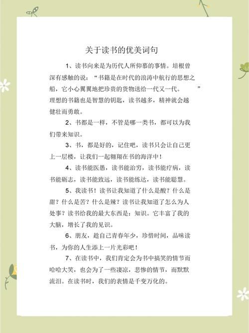 关于读书的优美段落摘抄，读书之美，字里行间的诗意与智慧  第1张