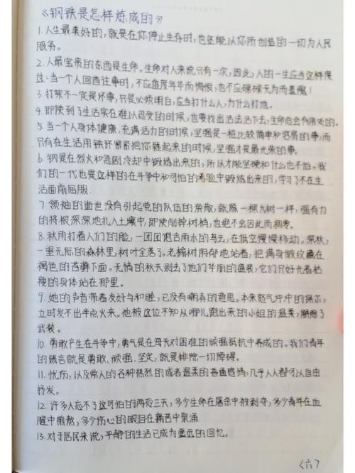 钢铁是怎样炼成的精彩句段，钢铁是怎样炼成的精彩句段，，人最宝贵的是生命，生命对于每个人来说只有一次。人的一生应当这样度过，当他回首往事时，不会因为碌碌无为、虚度年华而悔恨，也不会因为为人卑鄙、生活庸俗而愧疚。，钢铁是怎样炼成的中的生命哲理句段  第1张