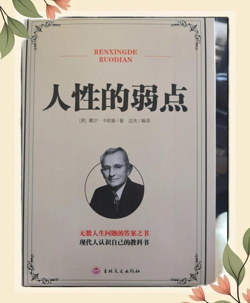 人性的弱点  第1张