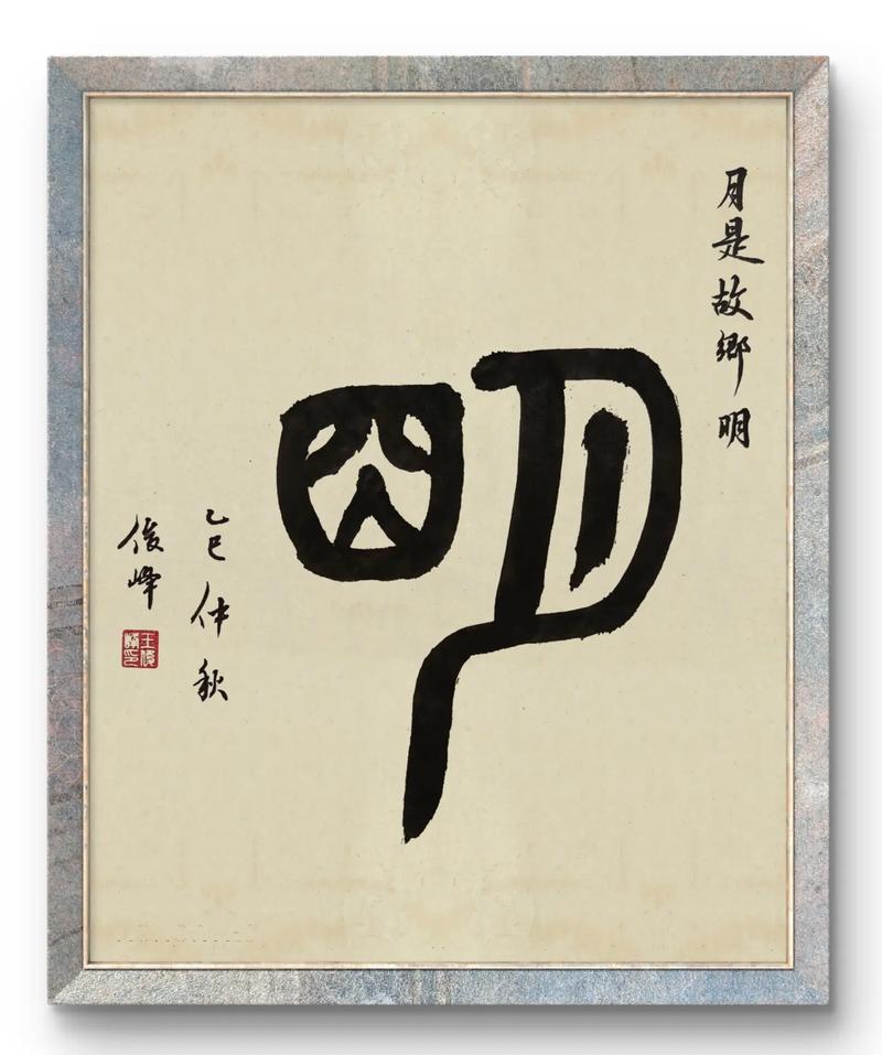 月是故乡明  第1张