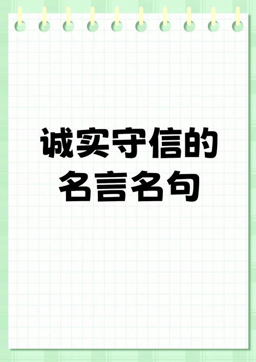 最简短的10句诚信名言，诚信为金，言出必行。，信守承诺，方得始终。，诚实守信，无悔人生。，诚信如山，稳固不移。，言而有信，方显真我。，诚信是立身之本。，诚信为贵，无信不立。，诚实是人生的第一美德。，信以立志，信以立身。，10. 诚信是人生的通行证。  第1张