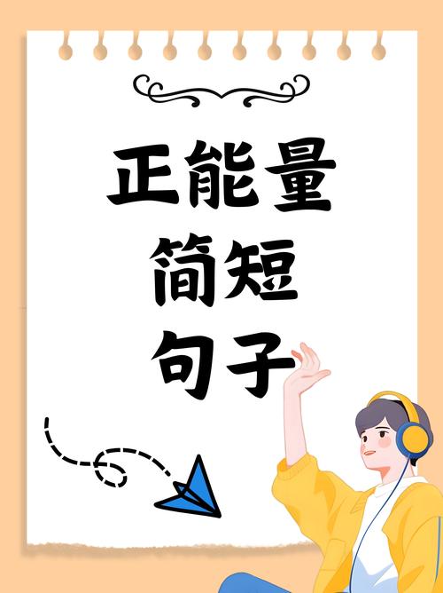 正能量语录简短，正能量的简短语录，激发生活的动力  第1张
