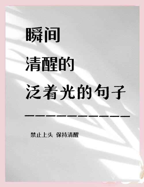 告诫自己该清醒的句子，告诫自己清醒的警句  第1张