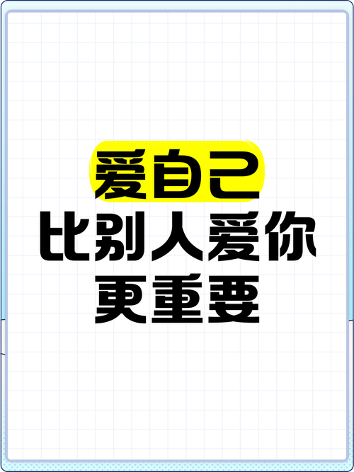 爱他你还不如爱自己  第1张