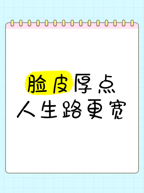 磨厚自己的“脸皮”！  第1张